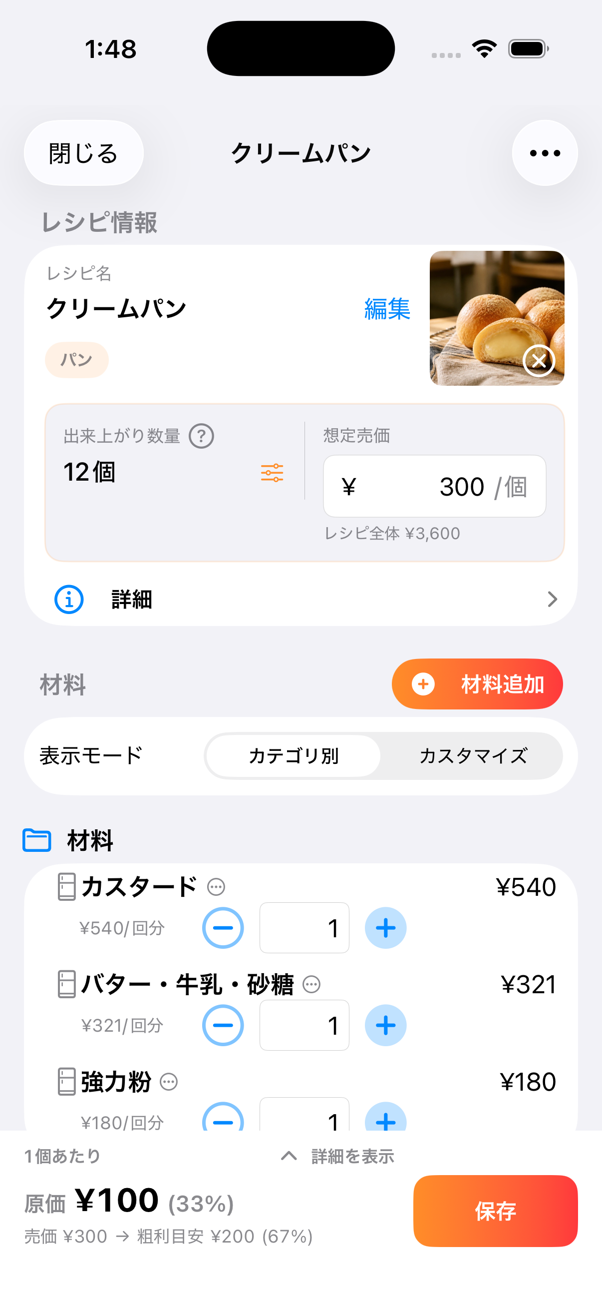 クリームパンの写真と材料を登録したレシピ編集画面